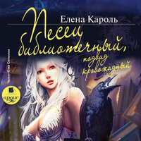 Елена Кароль. «Песец библиотечный, подвид кровожадный». Часть 3 - Юлия Степанова