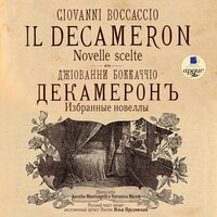 Джованни Боккаччо. «Декамерон. Избранные новеллы. На ит. и русс.яз.». Часть 66 - Илья Прудовский & Аурелио Монтинджелли & Вероника Марек