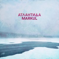 Атлантида - Markul