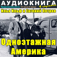 Глава 11. Маленький город, Чт. 3 - Аудиокнига в кармане & Максим Доронин