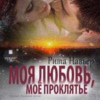 Рита Навьер. «Моя любовь, моё проклятье». Часть 4 - Наталия Штин