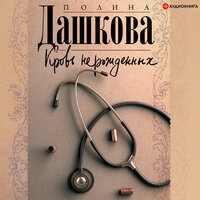 Дашкова Полина. «Кровь нерожденных». Часть 25 - Екатерина Еремкина