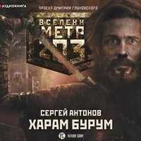 Сергей Антонов. «Метро 2033: Харам Бурум». Часть 21 - Станислав Иванов