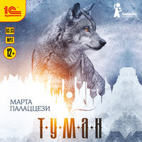 Марта Палаццези. «Туман». Часть 2 - Моисеев Евгений