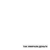 ТАК УМИРАЛИ ДЕНЬГИ - FORTUNA 812 & BOSSFIGHT DUBSTEP CEO