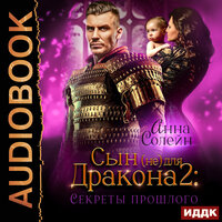 Анна Солейн. «Сын (не) для дракона. Книга 2. Секреты прошлого». Часть 45 - Ева Ларина