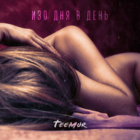 Изо дня в день - TeeMur