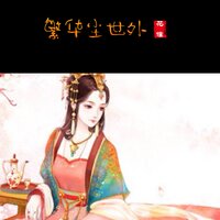 繁华尘世外 - 花僮