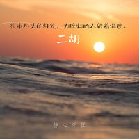 掌心的星光-二胡 - 静心乐团