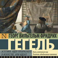 Георг Вильгельм Фридрих Гегель. «Эстетика. Идея прекрасного в искусстве, или идеал». Часть 49 - Константин Корольков