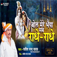 Bol Mere Bhaiya Sab Radhe Radhe - Satish Chandra Yadav