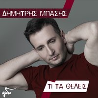 Mirazoun Tin Zoi Se Merokamata - Dimitris Basis