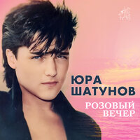 Осенний парк - Юрий Шатунов