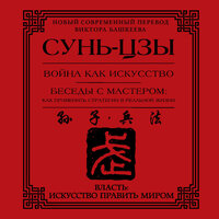 Сунь-цзы. «Война как искусство. Беседы с мастером: как применить стратегии в реальной жизни». Часть 9 - Виктор Башкеев & Александр Аравушкин