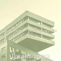 Настроения (Покупка товаров) - Джава джаз