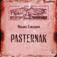 Елизаров Михаил. «Pasternak». Часть 38 - Александр Зачиняев