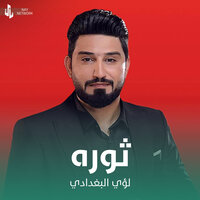 ثوره - Louay Al-Baghdadi