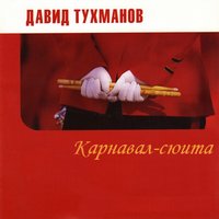 Церемониальный марш - Давид  Тухманов
