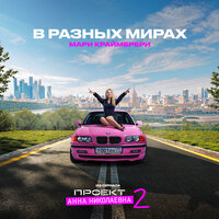 В разных мирах - Мари Краймбрери
