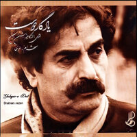 Yadgare Doost, Pt. 2 - Shahram Nazeri