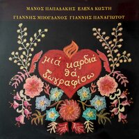 Pare Skamni - Giannis Mpogdanos