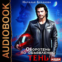 Наталья Буланова. «Оборотень по объявлению. Тень». Часть 11 - Ева Ларина