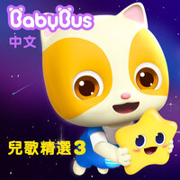 不要想騙我 - BabyBus中文