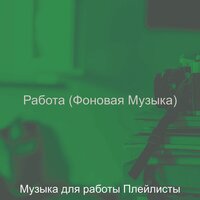 Настроения (Глубокий фокус) - Музыка для работы Плейлисты