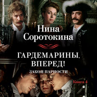 Нина Соротокина. «Гардемарины, вперед! Закон парности». Часть 1 - Юлия Тархова