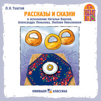 Лев Толстой. «Рассказы и сказки Л.Н. Толстого». Часть 13 - Наталья Варлей & Любовь Николаева & Александр Леньков