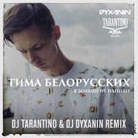 Я больше не напишу - Тима Белорусских