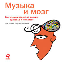 Аре Бреан, Гейр Ульве Скейе. «Музыка и мозг: Как музыка влияет на эмоции, здоровье и интеллект»