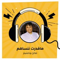 ماقدرت ننساهم - صالح بوخشيم