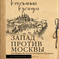 Константин Кусмауль. «Запад против Москвы. От Ивана Великого до Ивана Грозного». Часть 11 - Динар Валиев
