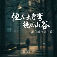 他走出弯弯绕的山谷 (却在城市迷了路) - 慕白雪