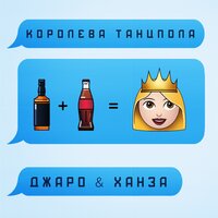 Королева танцпола - Джаро & Ханза
