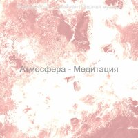 Созерцая (Расслабляющий) - безупречный Спокойная гитарная музыка