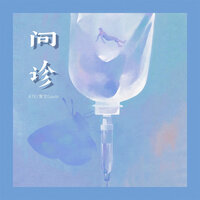 问诊 - ATK & 家文Gavin