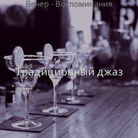 Моменты (Вечер) - Традиционный джаз
