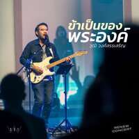 ข้าเป็นของพระองค์ - W501 & Wut Wongsunsern