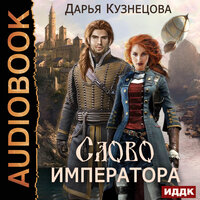 Кузнецова Дарья. «Слово Императора». Часть 28 - Шабров Дмитрий