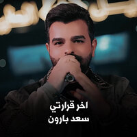 اخر قراراتي - Saad Al Baraon