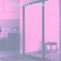 Мечты (Обед) - Изучать музыку