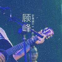 习惯寂寞 - 顾峰