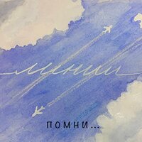 помни... - ЛИНИИ