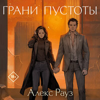 Алекс Рауз. «Грани пустоты». Часть 26 - Варвара Сапова