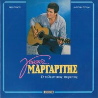 Asylo Dos' Mou - Giorgos Margaritis