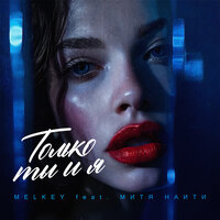 Только ты и я - Mëlkêy & МИТЯ НАИТИ