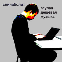 Птичка божия - спинаболит
