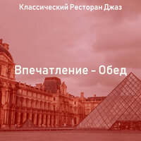 Чувство (Рестораны) - Классический Ресторан Джаз